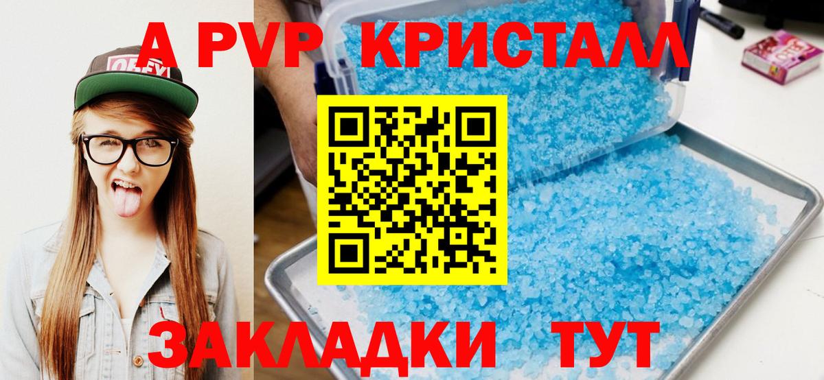 А ПВП кристаллы Бийск