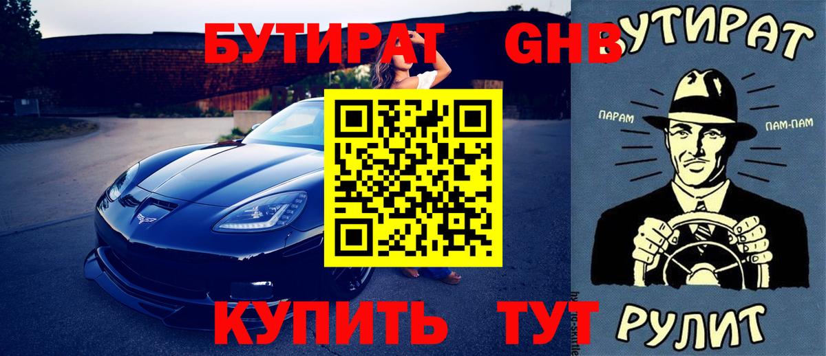 Бийск  БУТИРАТ  Вход с VPN  БУТИРАТ оксибутират 